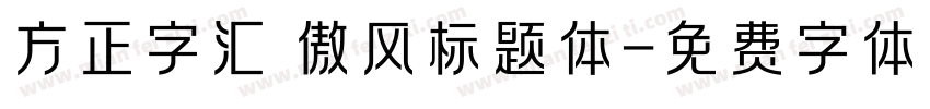 方正字汇 傲风标题体字体转换